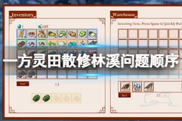 《一方灵田》散修林溪支线怎么做