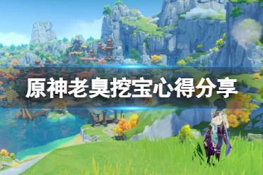 《原神》老臭挖宝有什么技巧
