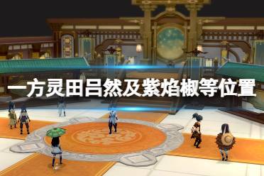 《一方灵田》紫焰椒怎么获得