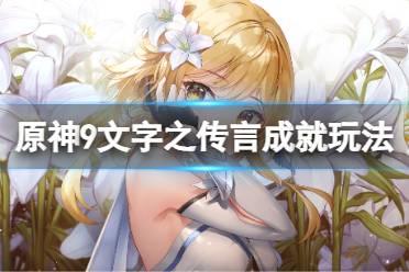 《原神》9文字之传言成就怎么玩