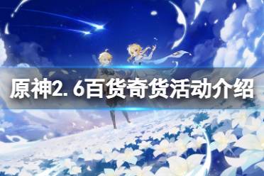 《原神》2.6百货奇货什么时候开