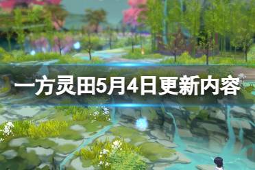 《一方灵田》5月4日更新内容有什么