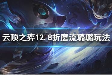 《云顶之弈》新版本璐璐怎么玩