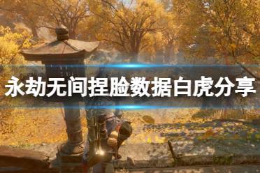 《永劫无间》捏脸数据白虎分享 白虎怎么捏