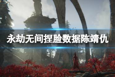 《永劫无间》捏脸数据陈靖仇分享 陈靖仇怎么捏