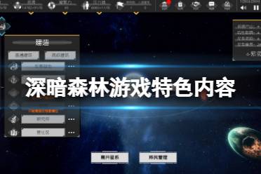 《深暗森林》好玩吗