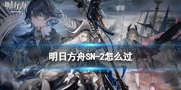 《明日方舟》SN-2怎么过