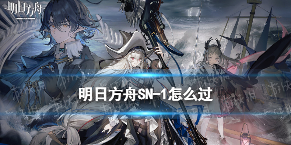 《明日方舟》SN-1怎么过