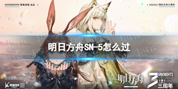 《明日方舟》SN-5怎么过