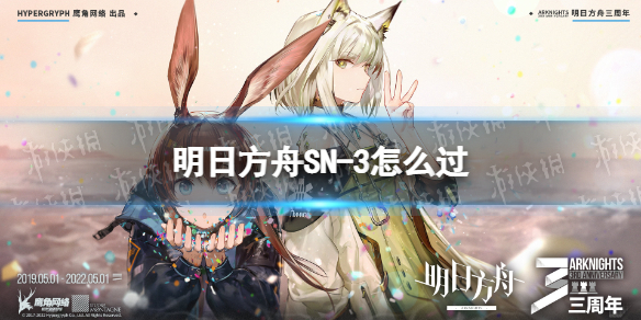 《明日方舟》SN-3怎么过