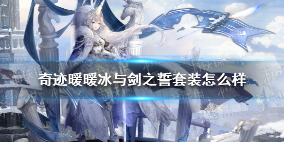 《奇迹暖暖》冰与剑之誓套装怎么样