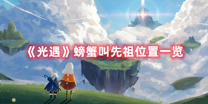 《光遇》螃蟹叫先祖位置一览