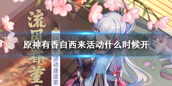 《原神》有香自西来什么时候开