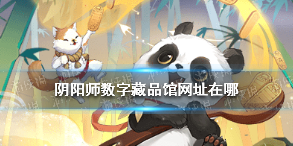 《阴阳师》数字藏品馆网址是什么