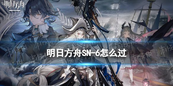 《明日方舟》SN-6怎么过