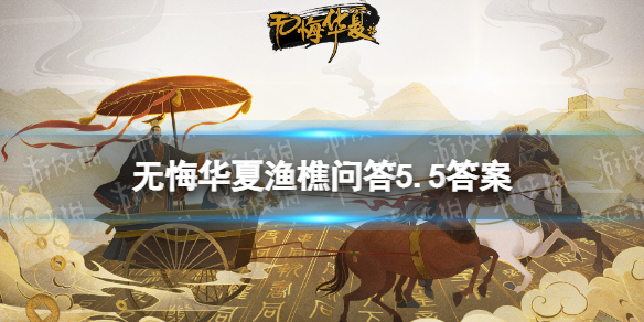 《无悔华夏》渔樵问答5.5答案