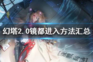 《幻塔》2.0镜都如何进入