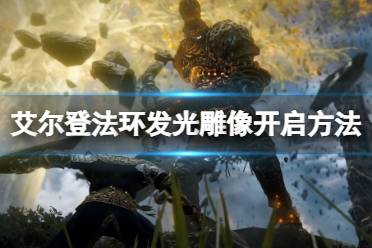 《艾尔登法环》发光的雕像有什么用