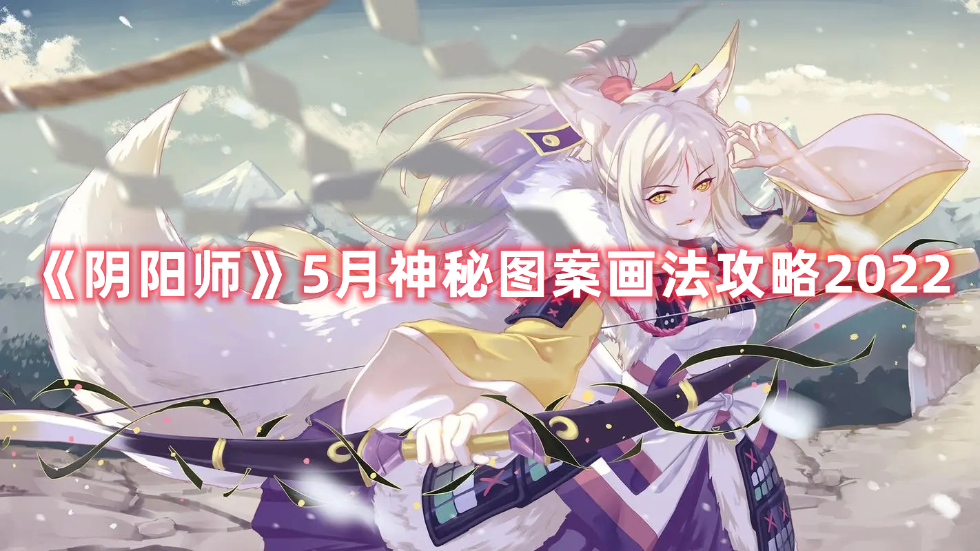 《阴阳师》5月神秘图案画法攻略2022
