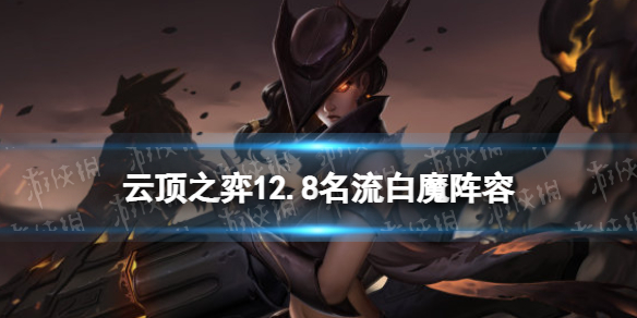 《云顶之弈手游》名流白魔阵容攻略