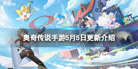 《奥奇传说手游》更新公告5月5日