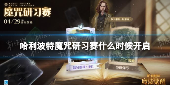 《哈利波特》魔咒研习赛什么时候开启