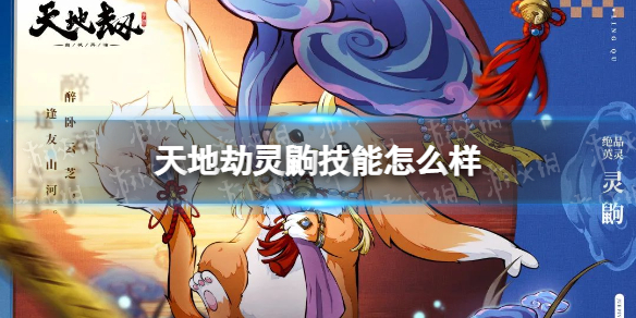 《天地劫》灵鼩技能怎么样