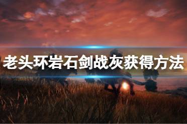 《艾尔登法环》岩石剑战灰怎么获得
