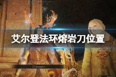 《艾尔登法环》熔岩刀在哪刷