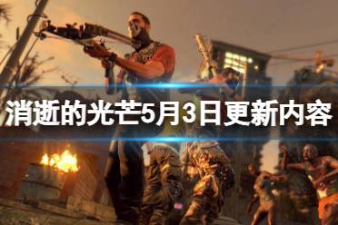 《消逝的光芒》5月3日更新了什么