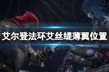 《艾尔登法环》艾丝缇薄翼在哪里