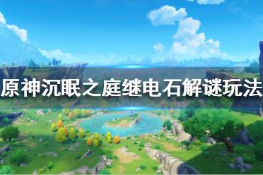 《原神》沉眠之庭继电石解谜怎么玩