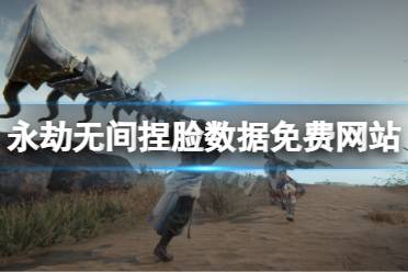 《永劫无间》捏脸数据免费网站分享 捏脸数据在哪找