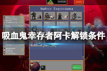 《吸血鬼幸存者》Arca是谁