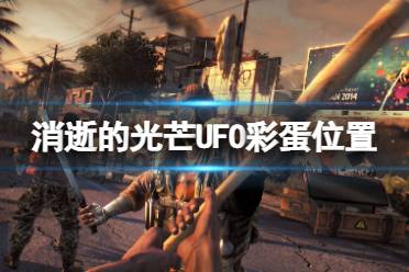 《消逝的光芒》UFO彩蛋房子在哪