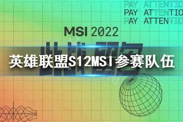 《英雄联盟》S12季中赛参赛队伍有哪些