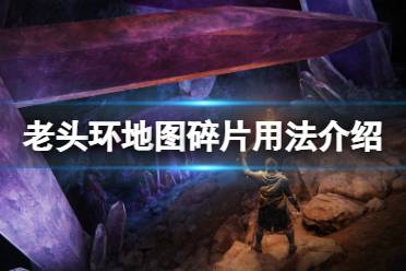 《艾尔登法环》地图碎片怎么用