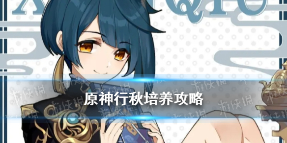 《原神》2.6行秋值得培养吗