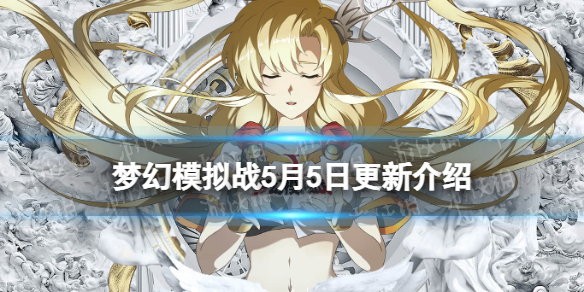 《梦幻模拟战》5月5日更新介绍