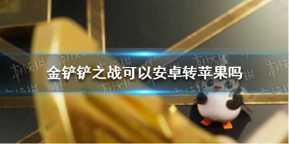 《金铲铲之战》可以安卓转苹果吗