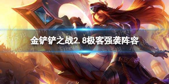 《金铲铲之战》2.8极客强袭阵容攻略