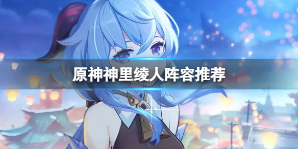 《原神》神里绫人阵容推荐