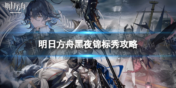 《明日方舟》黑夜锦标秀怎么过