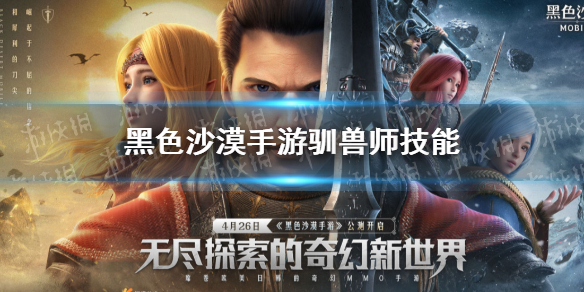 《黑色沙漠手游》新职业驯兽师技能