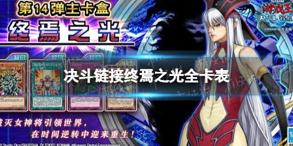 《游戏王决斗链接》终焉之光值得买吗