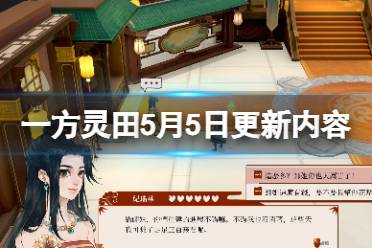 《一方灵田》5月5日更新了什么
