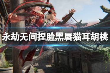 《永劫无间》捏脸数据黑唇猫耳胡桃分享 黑唇猫耳胡桃怎么捏