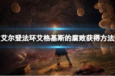 《艾尔登法环》艾格基斯的腐败怎么获得