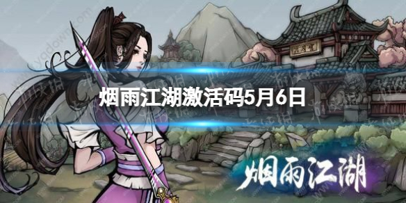 《烟雨江湖》激活码5月6日