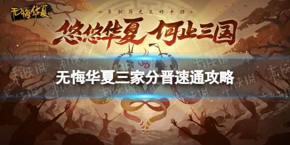 《无悔华夏》三家分晋速通攻略
